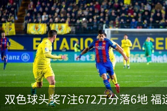 双色球头奖7注672万分落6地 福运奖928万注