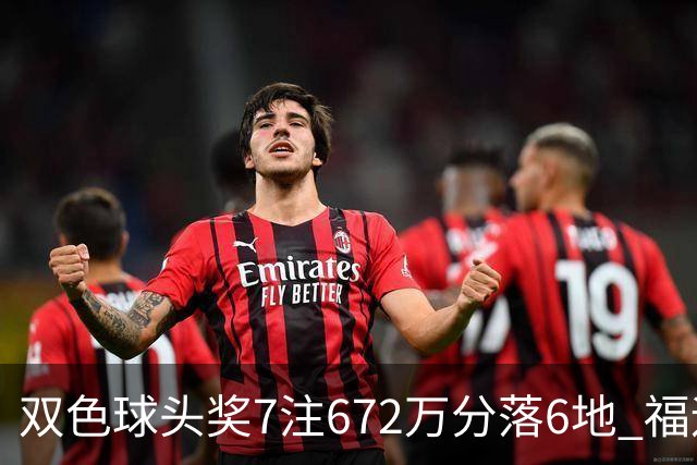 双色球头奖7注672万分落6地 福运奖928万注