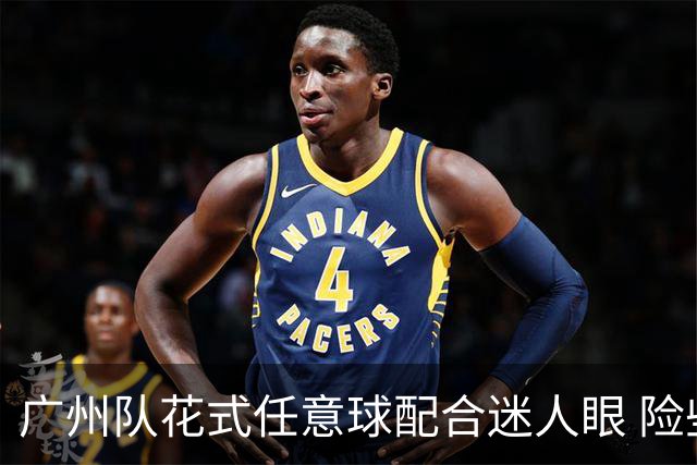 广州队花式任意球配合迷人眼 险些达成神级进球！