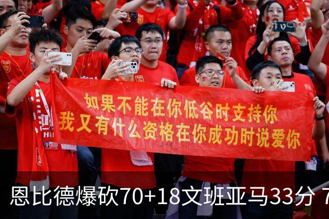 恩比德爆砍70+18文班亚马33分 76人夺得6连胜