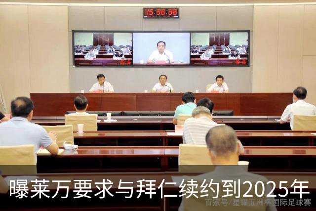 曝莱万要求与拜仁续约到2025年 此外还将要求加薪