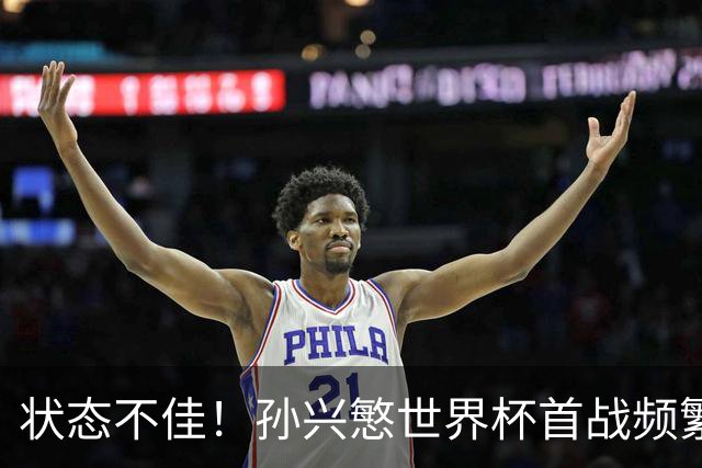 状态不佳！孙兴慜世界杯首战频繁失良机 韩媒：令人失望！