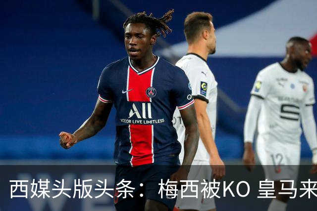 西媒头版头条：梅西被KO 皇马来自另一个世界