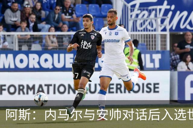 阿斯：内马尔与安帅对话后入选世界杯名单 入选经济因素不容忽视