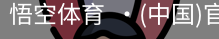 悟空体育